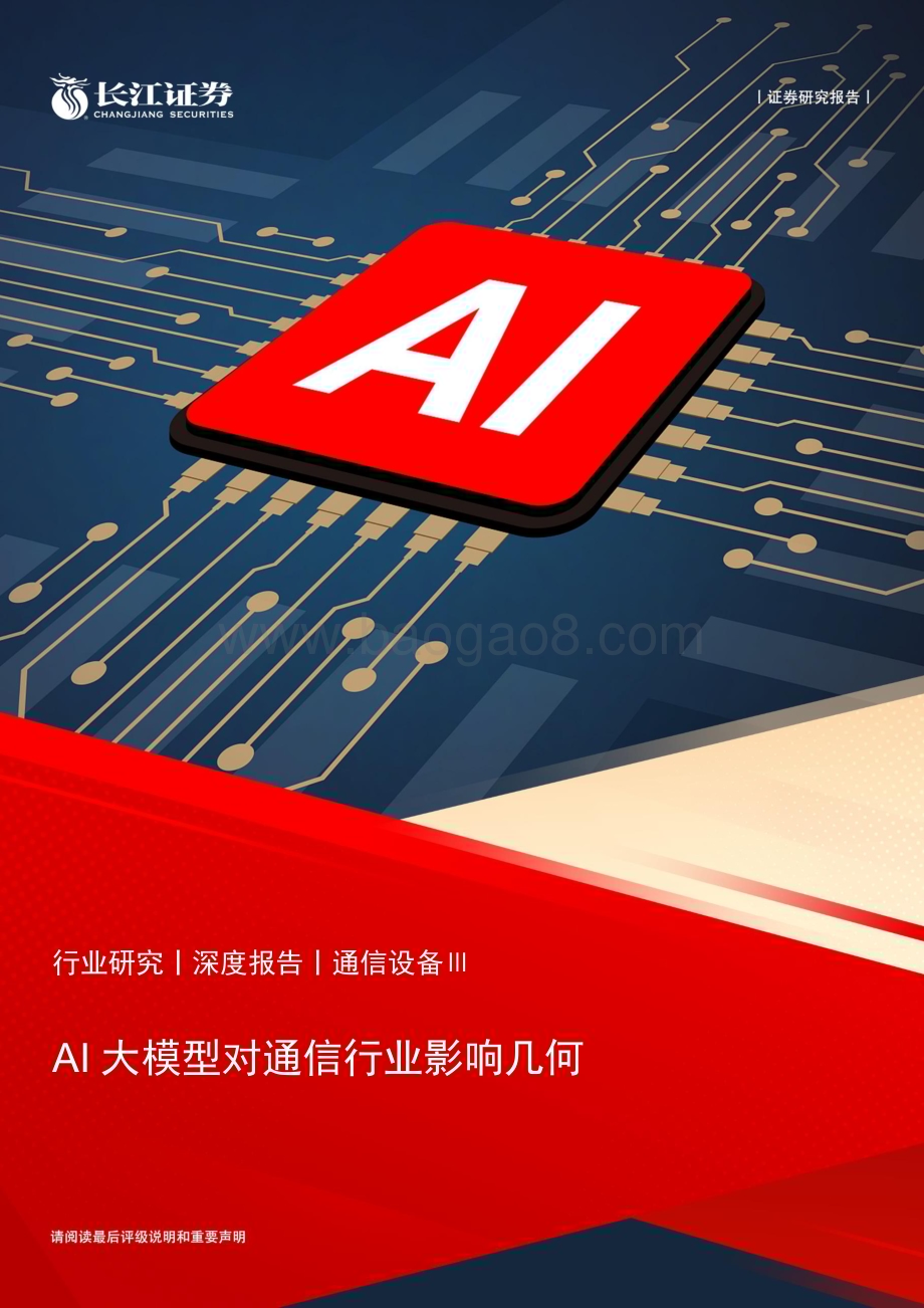 20230421_长江证券_通信设备行业证券研究报告：AI大模型对通信行业影响几何_33页.pdf_第1页