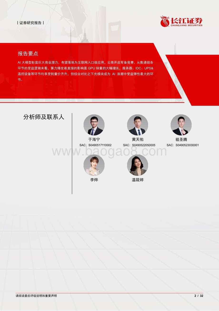 20230421_长江证券_通信设备行业证券研究报告：AI大模型对通信行业影响几何_33页.pdf_第2页