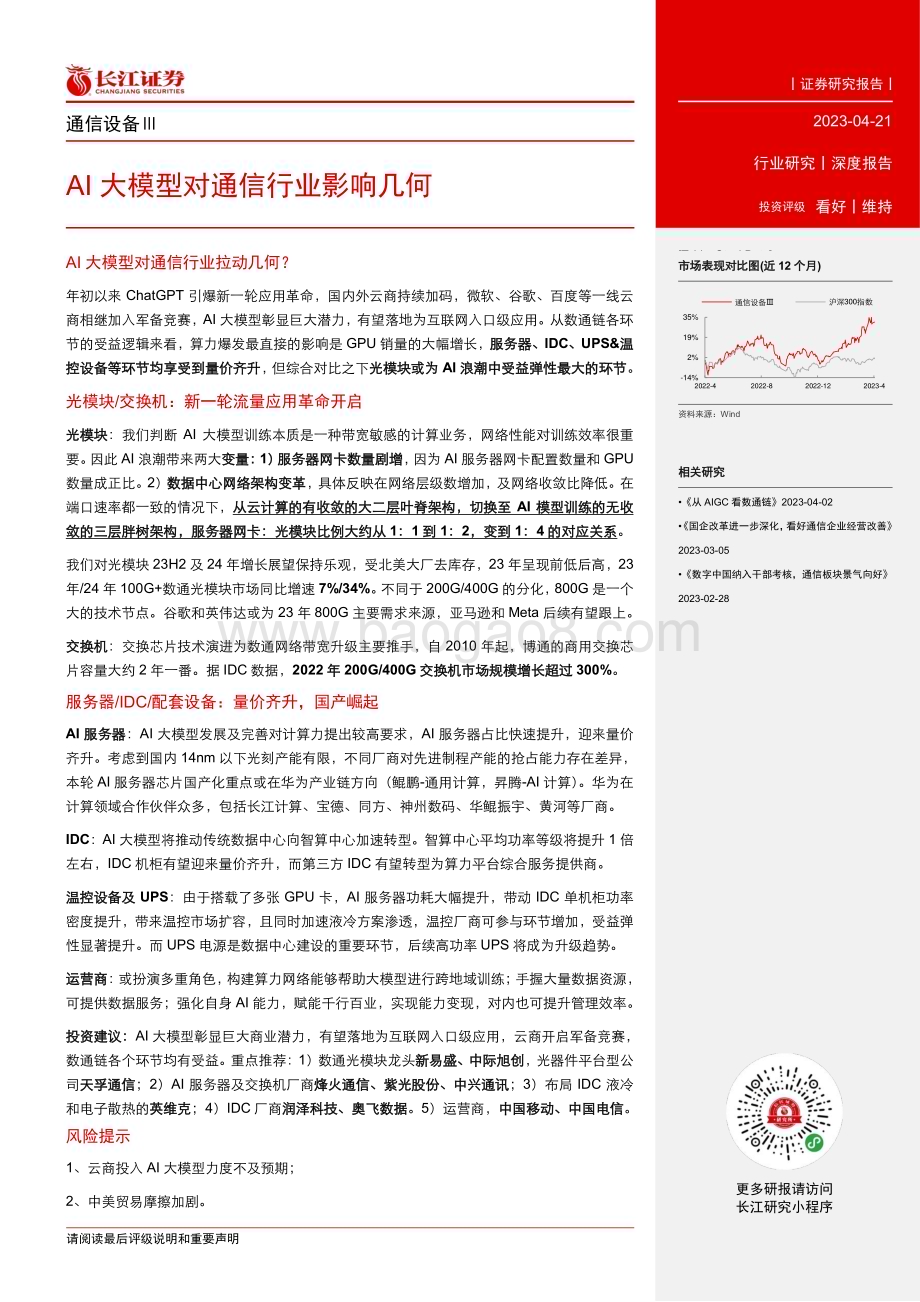 20230421_长江证券_通信设备行业证券研究报告：AI大模型对通信行业影响几何_33页.pdf_第3页