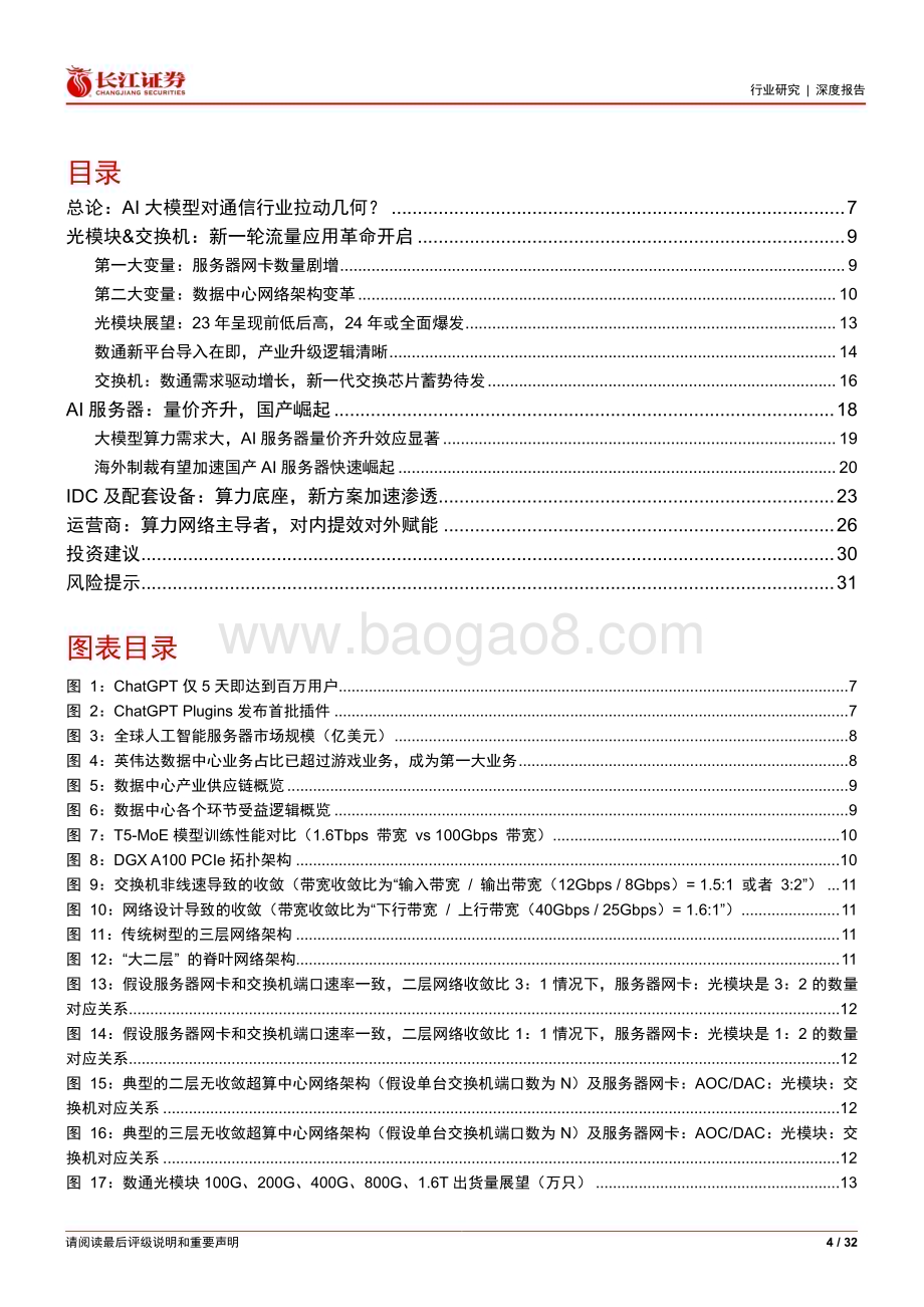 20230421_长江证券_通信设备行业证券研究报告：AI大模型对通信行业影响几何_33页.pdf_第4页