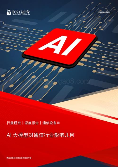 20230421_长江证券_通信设备行业证券研究报告：AI大模型对通信行业影响几何_33页.pdf