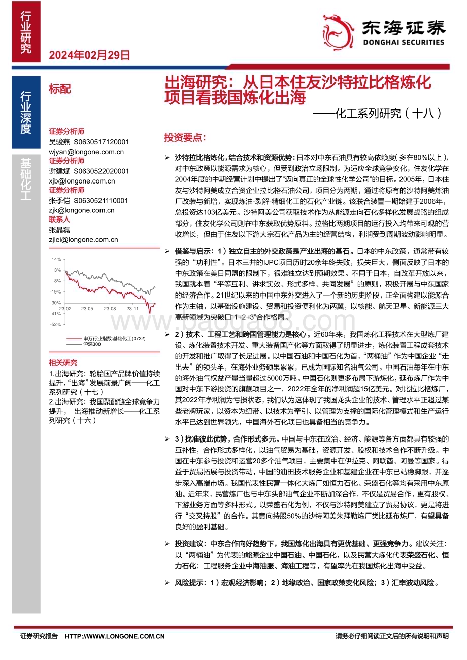 20240229_东海证券_化工行业系列研究：出海研究从日本住友沙特拉比格炼化项目看我国炼化出海_18页.pdf_第1页