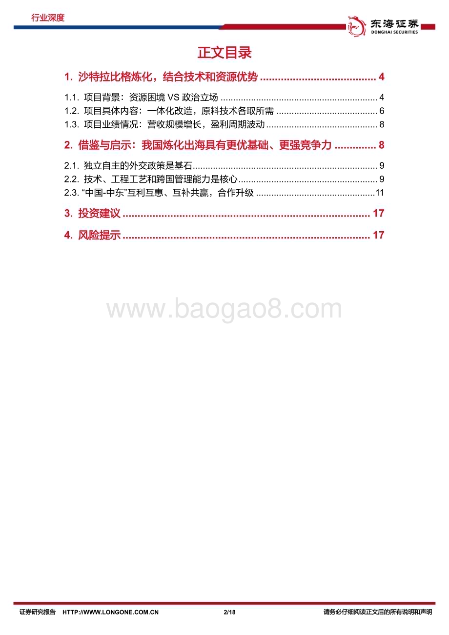 20240229_东海证券_化工行业系列研究：出海研究从日本住友沙特拉比格炼化项目看我国炼化出海_18页.pdf_第2页