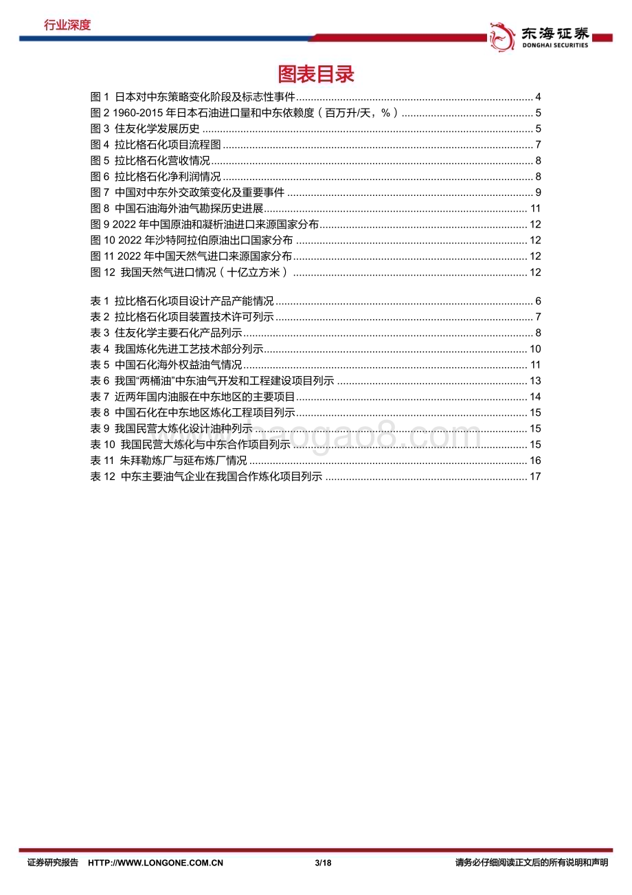 20240229_东海证券_化工行业系列研究：出海研究从日本住友沙特拉比格炼化项目看我国炼化出海_18页.pdf_第3页