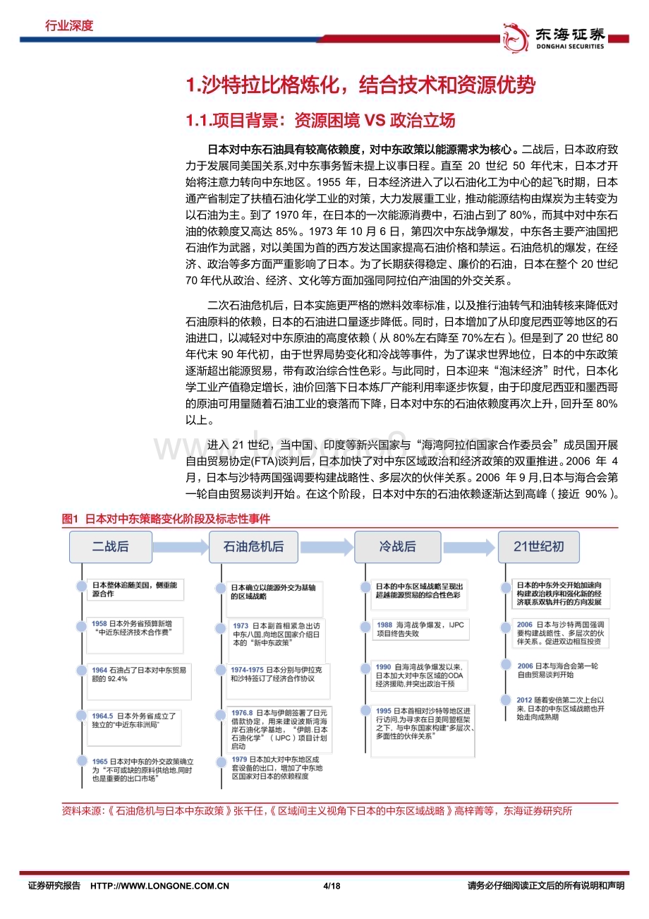 20240229_东海证券_化工行业系列研究：出海研究从日本住友沙特拉比格炼化项目看我国炼化出海_18页.pdf_第4页