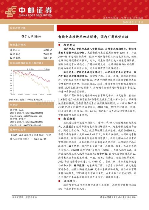 20240218_中邮证券_电力设备行业：智能电表渗透率加速提升国内厂商乘势出海_29页.pdf