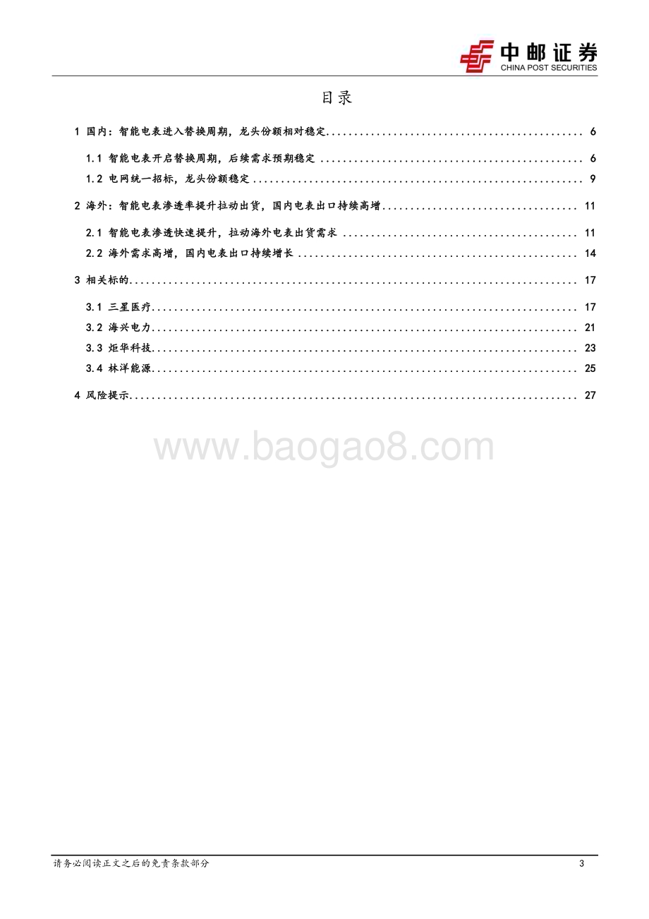 20240218_中邮证券_电力设备行业：智能电表渗透率加速提升国内厂商乘势出海_29页.pdf_第3页