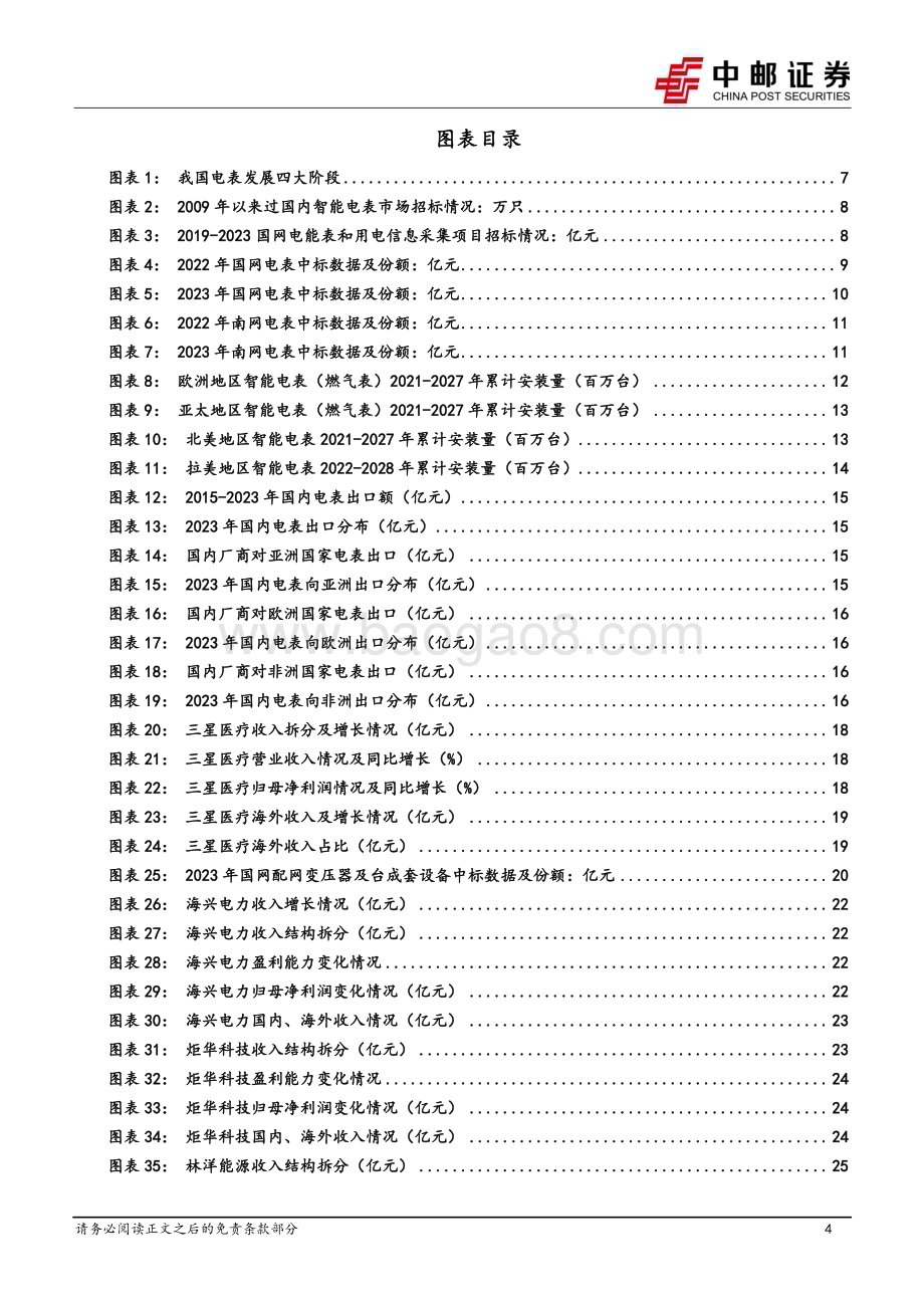20240218_中邮证券_电力设备行业：智能电表渗透率加速提升国内厂商乘势出海_29页.pdf_第4页