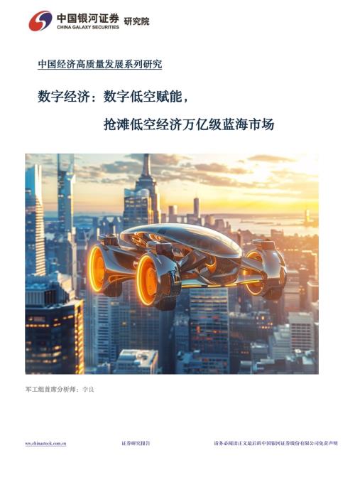 20240408_银河证券_军工行业中国经济高质量发展系列研究：数字经济数字低空赋能抢滩低空经济万亿级蓝海市场_22页.pdf