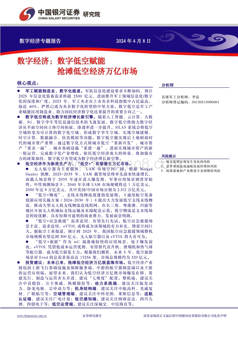 20240408_银河证券_军工行业中国经济高质量发展系列研究：数字经济数字低空赋能抢滩低空经济万亿级蓝海市场_22页.pdf_第2页