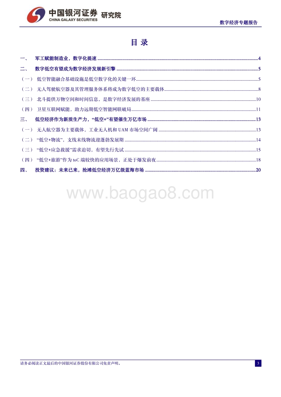 20240408_银河证券_军工行业中国经济高质量发展系列研究：数字经济数字低空赋能抢滩低空经济万亿级蓝海市场_22页.pdf_第3页