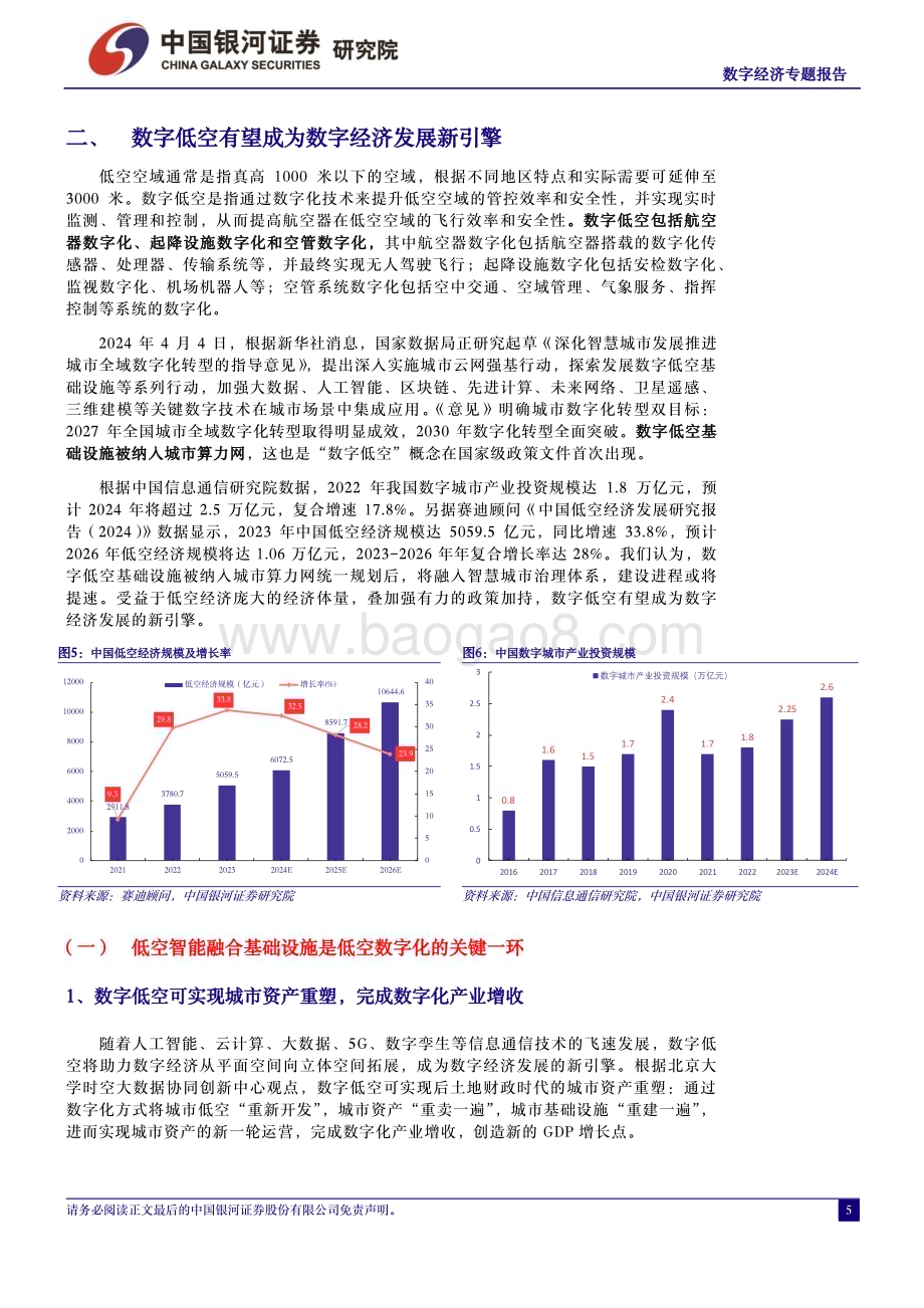 20240408_银河证券_军工行业中国经济高质量发展系列研究：数字经济数字低空赋能抢滩低空经济万亿级蓝海市场_22页.pdf_第5页