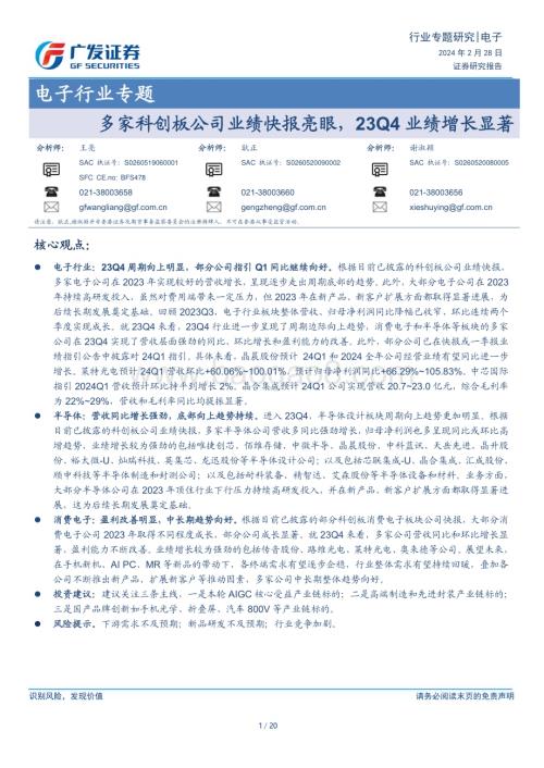 20240228_广发证券_电子行业专题：多家科创板公司业绩快报亮眼23Q4业绩增长显著_20页.pdf