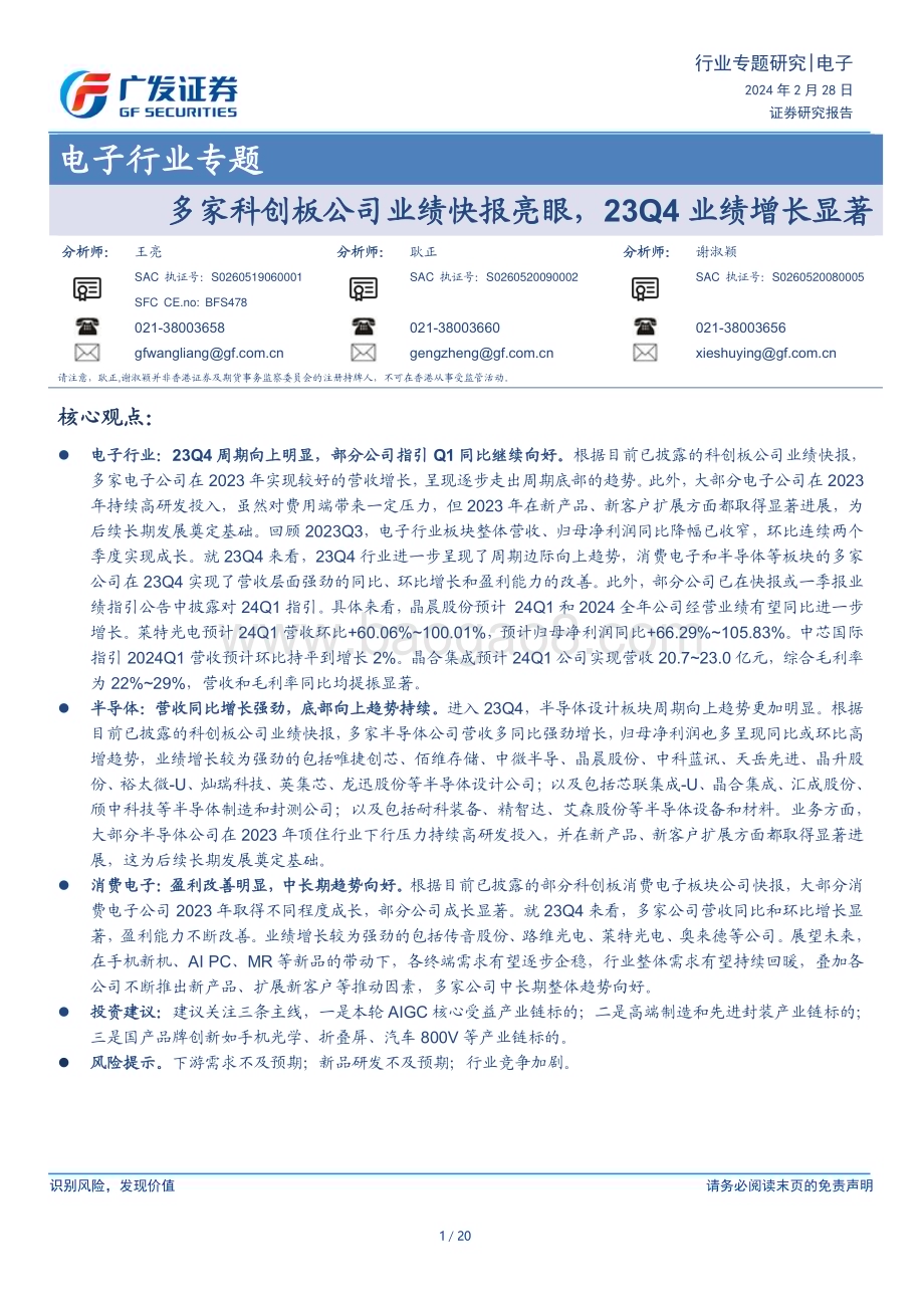 20240228_广发证券_电子行业专题：多家科创板公司业绩快报亮眼23Q4业绩增长显著_20页.pdf_第1页
