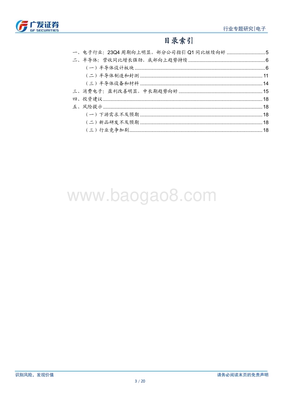 20240228_广发证券_电子行业专题：多家科创板公司业绩快报亮眼23Q4业绩增长显著_20页.pdf_第3页