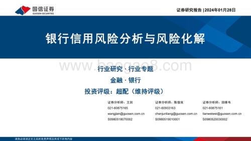 20240128_国信证券_银行业专题：银行信用风险分析与风险化解_83页.pdf
