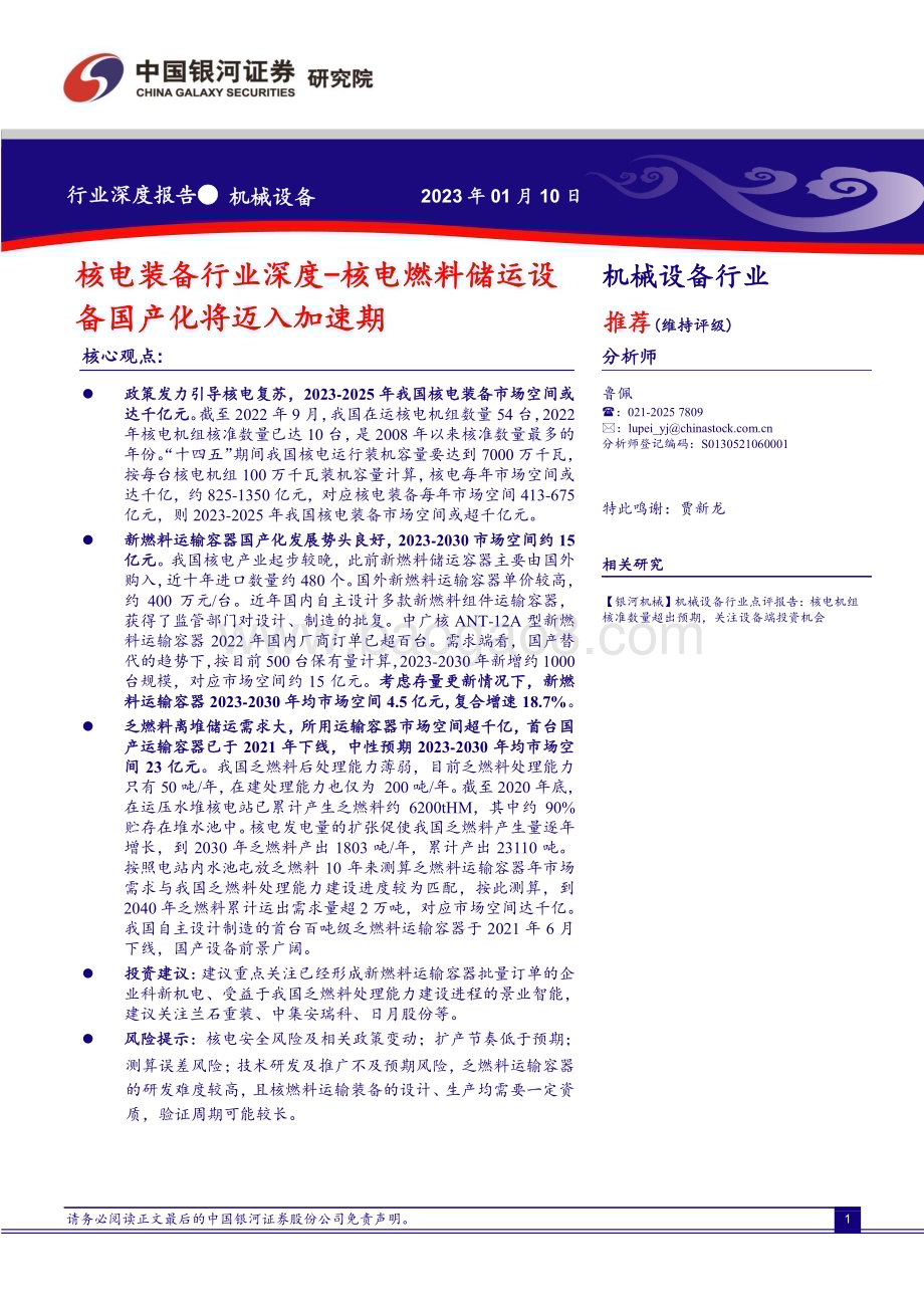 20230110_中国银河_核电装备行业深度：核电燃料储运设备国产化将迈入加速期_35页.pdf_第1页