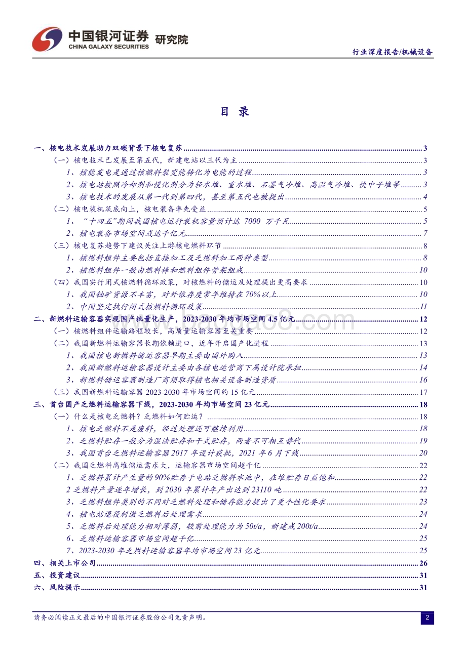 20230110_中国银河_核电装备行业深度：核电燃料储运设备国产化将迈入加速期_35页.pdf_第2页