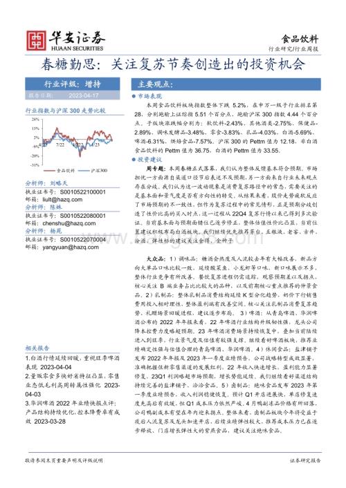 20230417_华安证券_食品饮料行业证券研究报告：春糖勤思关注复苏节奏创造出的投资机会_19页.pdf
