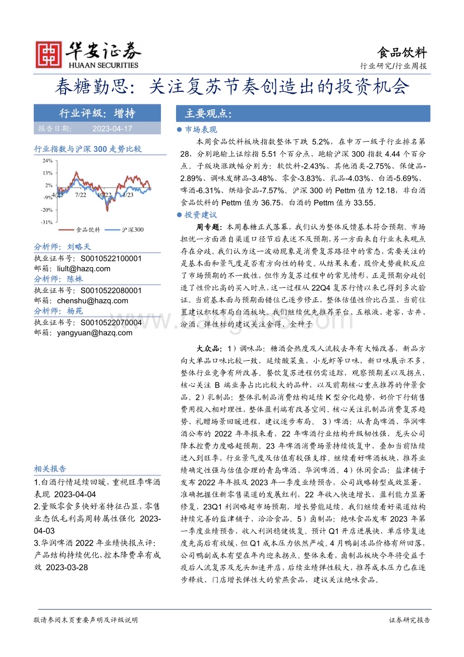 20230417_华安证券_食品饮料行业证券研究报告：春糖勤思关注复苏节奏创造出的投资机会_19页.pdf_第1页