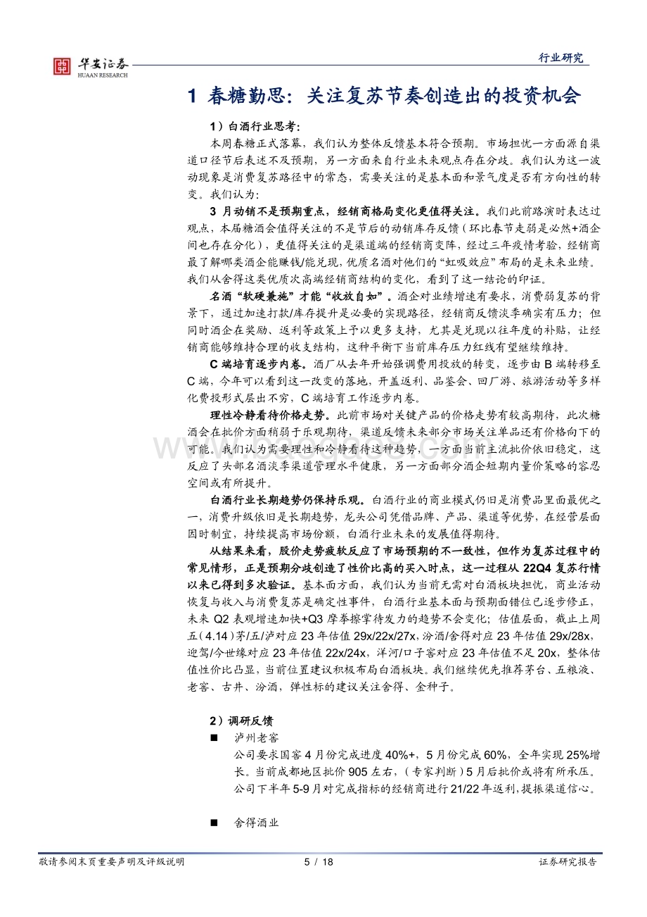 20230417_华安证券_食品饮料行业证券研究报告：春糖勤思关注复苏节奏创造出的投资机会_19页.pdf_第5页