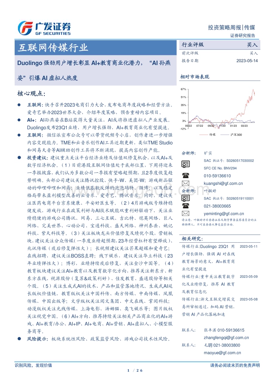 20230514_广发证券_互联网传媒行业证券研究报告：Duolingo强劲用户增长彰显AI+教育商业化潜力“AI孙燕姿”引爆AI虚拟人热度_27页.pdf_第1页
