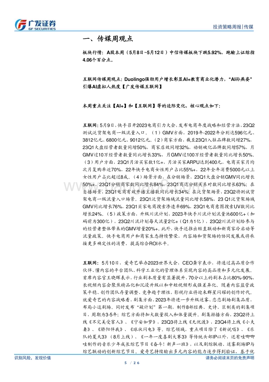 20230514_广发证券_互联网传媒行业证券研究报告：Duolingo强劲用户增长彰显AI+教育商业化潜力“AI孙燕姿”引爆AI虚拟人热度_27页.pdf_第5页