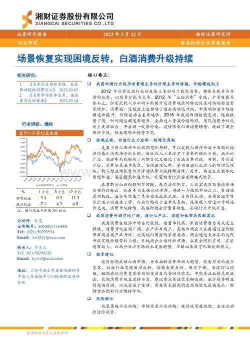 20230322_湘财证券_食品饮料行业深度报告：场景恢复实现困境反转白酒消费升级持续_27页.pdf