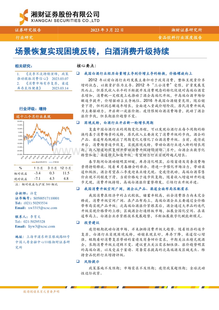 20230322_湘财证券_食品饮料行业深度报告：场景恢复实现困境反转白酒消费升级持续_27页.pdf_第1页