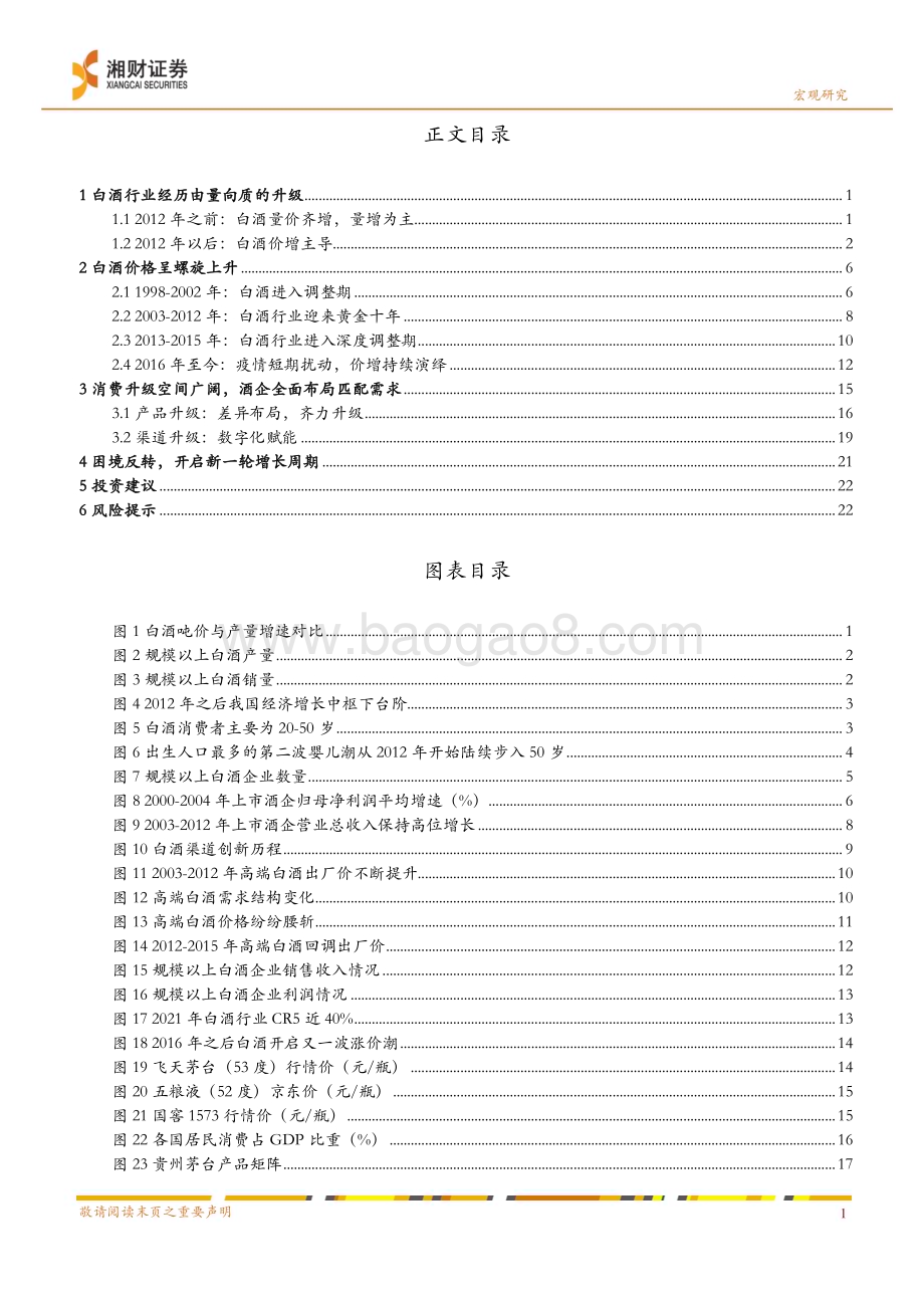 20230322_湘财证券_食品饮料行业深度报告：场景恢复实现困境反转白酒消费升级持续_27页.pdf_第2页