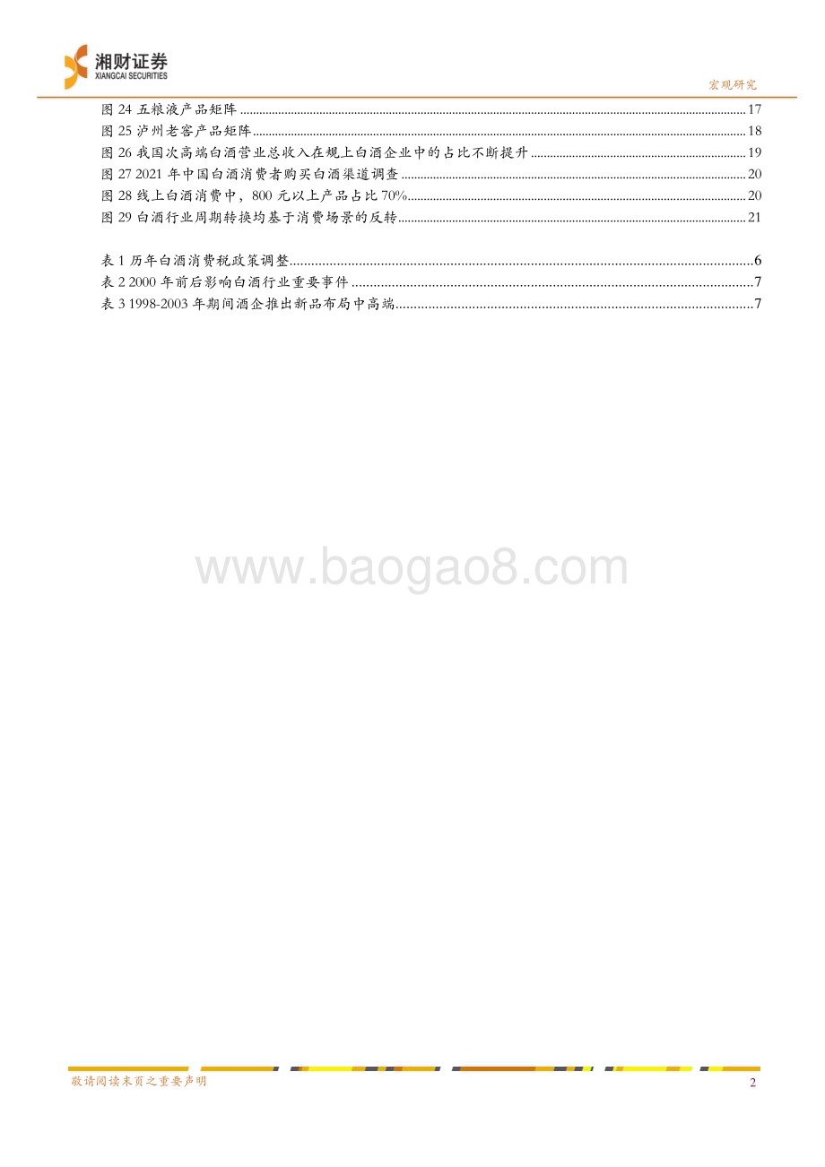 20230322_湘财证券_食品饮料行业深度报告：场景恢复实现困境反转白酒消费升级持续_27页.pdf_第3页
