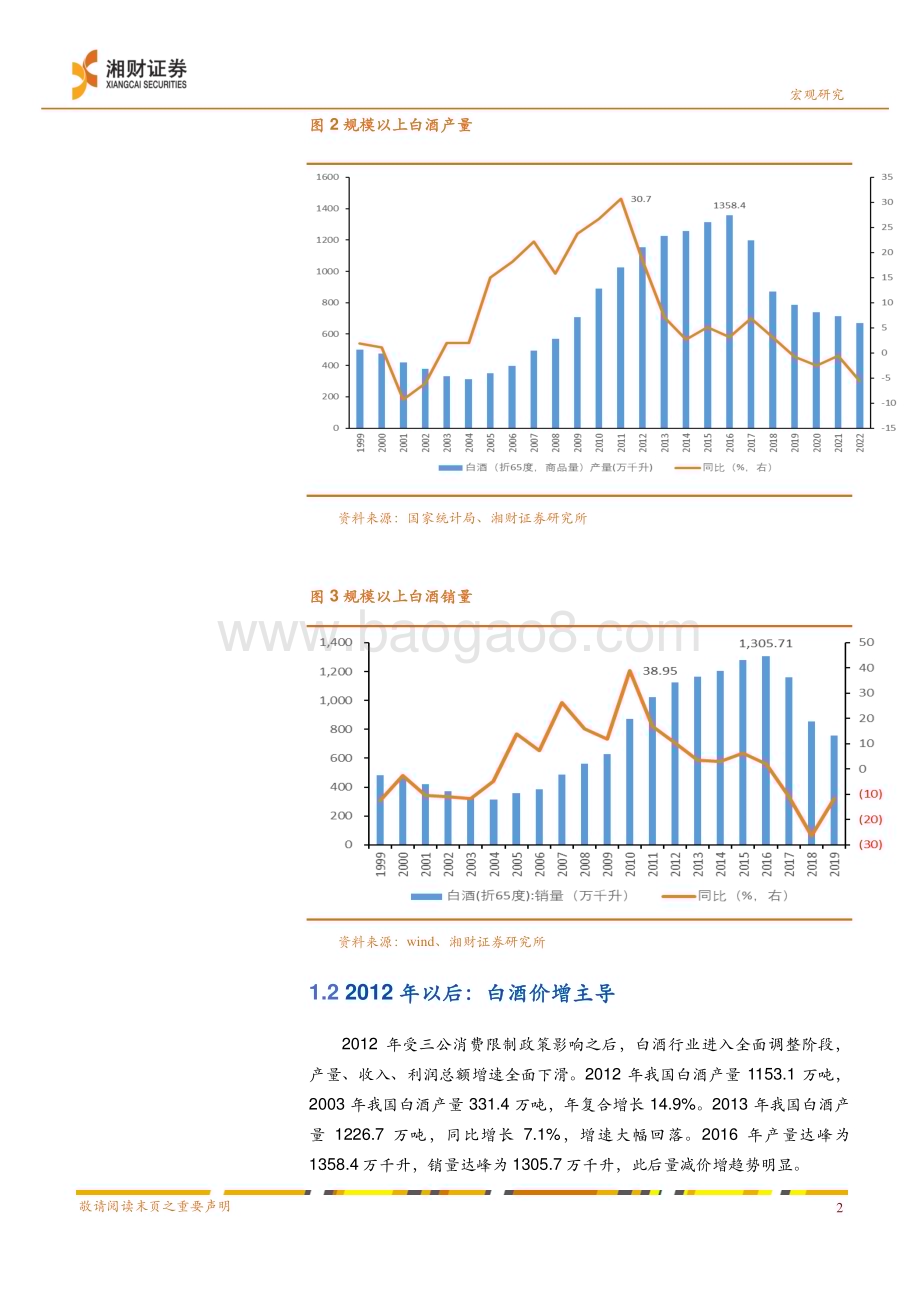 20230322_湘财证券_食品饮料行业深度报告：场景恢复实现困境反转白酒消费升级持续_27页.pdf_第5页
