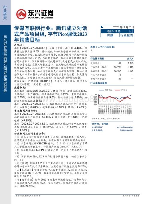 20230307_东兴证券_传媒互联网行业证券研究报告：腾讯成立对话式产品项目组字节Pico调低2023年销售目标_11页.pdf