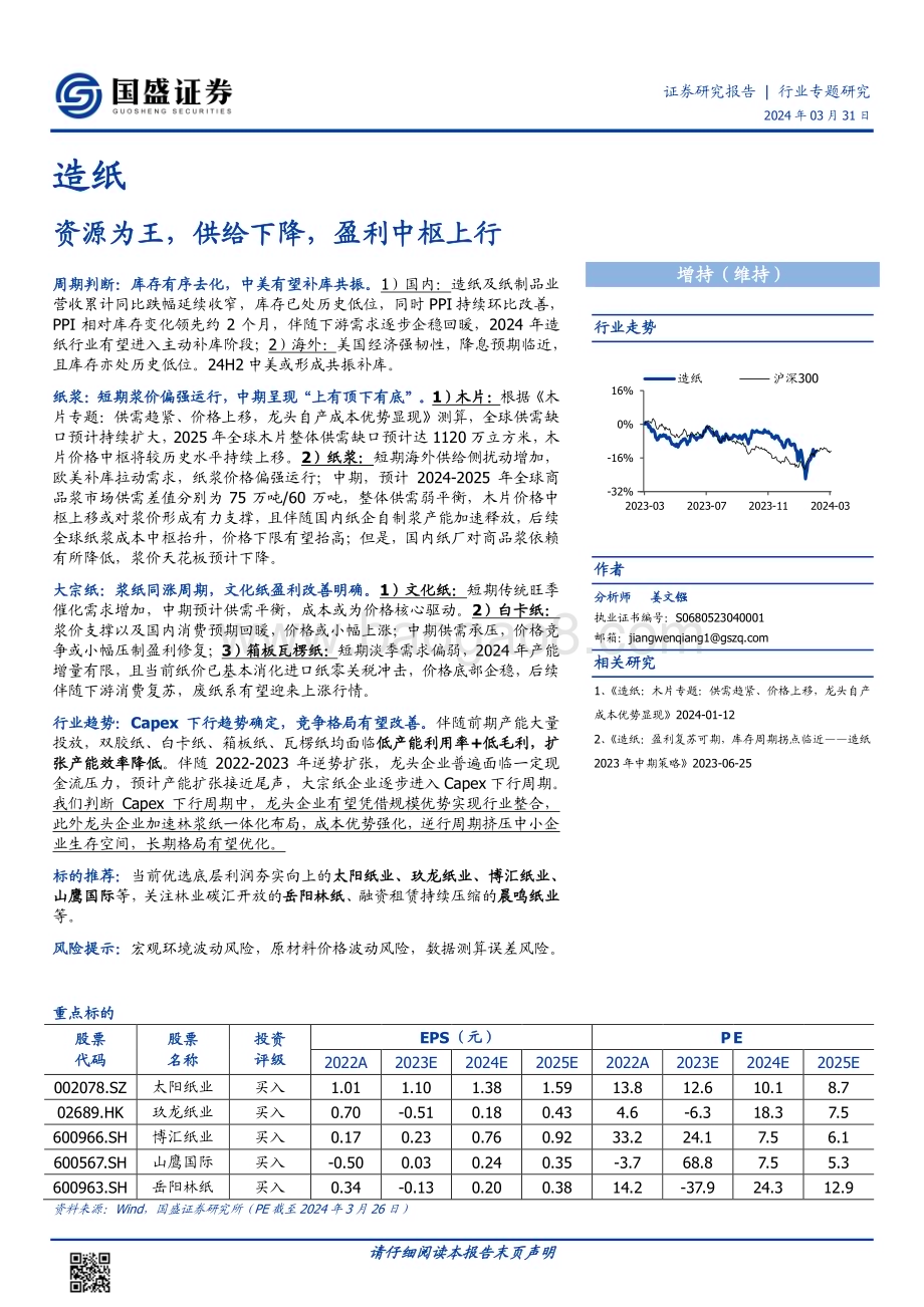 20240331_国盛证券_造纸行业：资源为王供给下降盈利中枢上行_29页.pdf_第1页