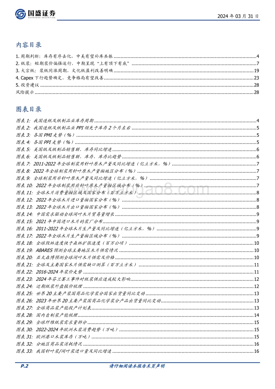 20240331_国盛证券_造纸行业：资源为王供给下降盈利中枢上行_29页.pdf_第2页