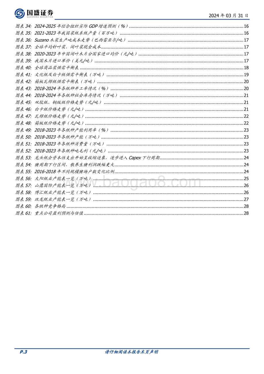 20240331_国盛证券_造纸行业：资源为王供给下降盈利中枢上行_29页.pdf_第3页