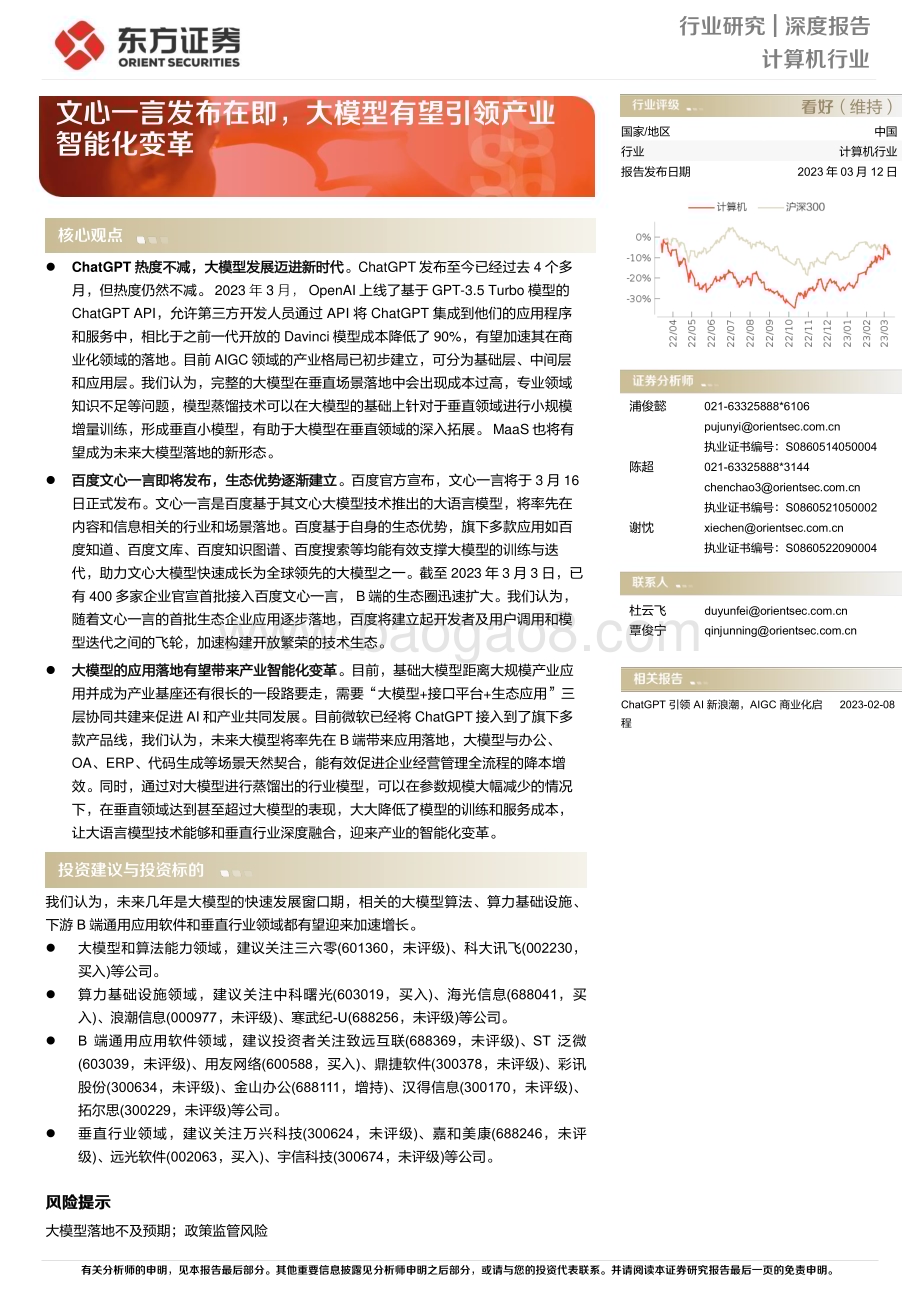 20230312_东方证券_计算机行业证券研究报告：文心一言发布在即大模型有望引领产业智能化变革_25页.pdf_第1页
