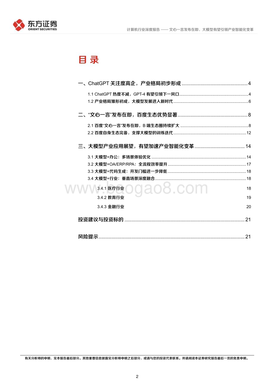 20230312_东方证券_计算机行业证券研究报告：文心一言发布在即大模型有望引领产业智能化变革_25页.pdf_第2页