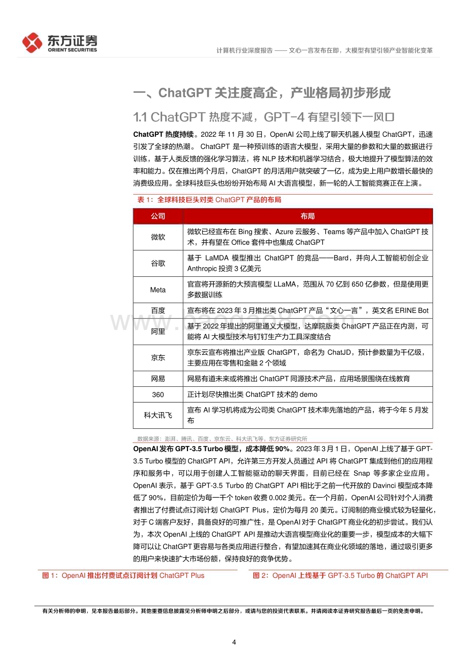 20230312_东方证券_计算机行业证券研究报告：文心一言发布在即大模型有望引领产业智能化变革_25页.pdf_第4页