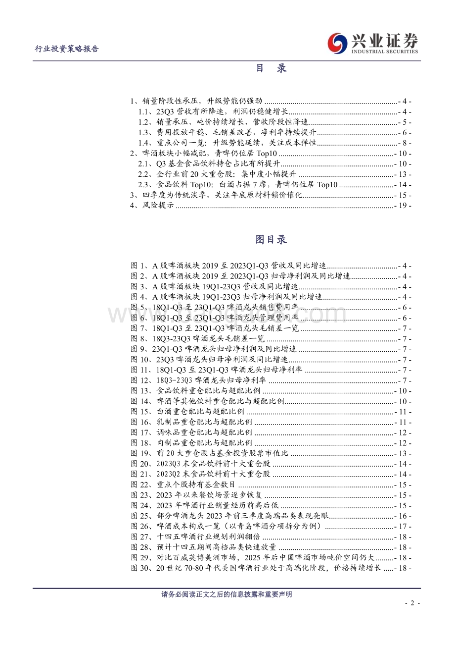 20231106_兴业证券_啤酒行业研究报告：销量阶段性承压、升级仍强劲关注成本节奏_20页.pdf_第2页
