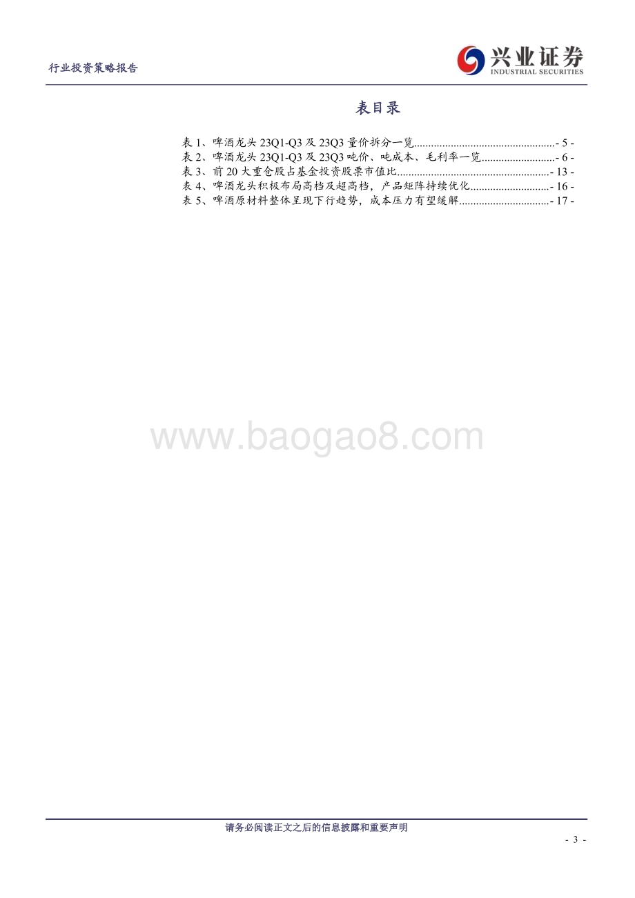 20231106_兴业证券_啤酒行业研究报告：销量阶段性承压、升级仍强劲关注成本节奏_20页.pdf_第3页