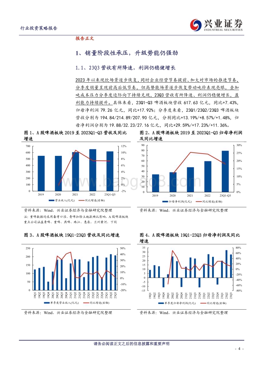 20231106_兴业证券_啤酒行业研究报告：销量阶段性承压、升级仍强劲关注成本节奏_20页.pdf_第4页