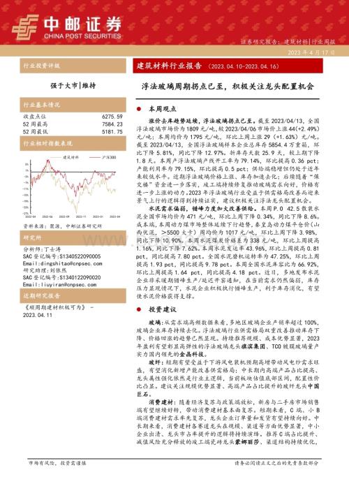 20230417_中邮证券_建筑材料行业证券研究报告：浮法玻璃周期拐点已至积极关注龙头配置机会_19页.pdf