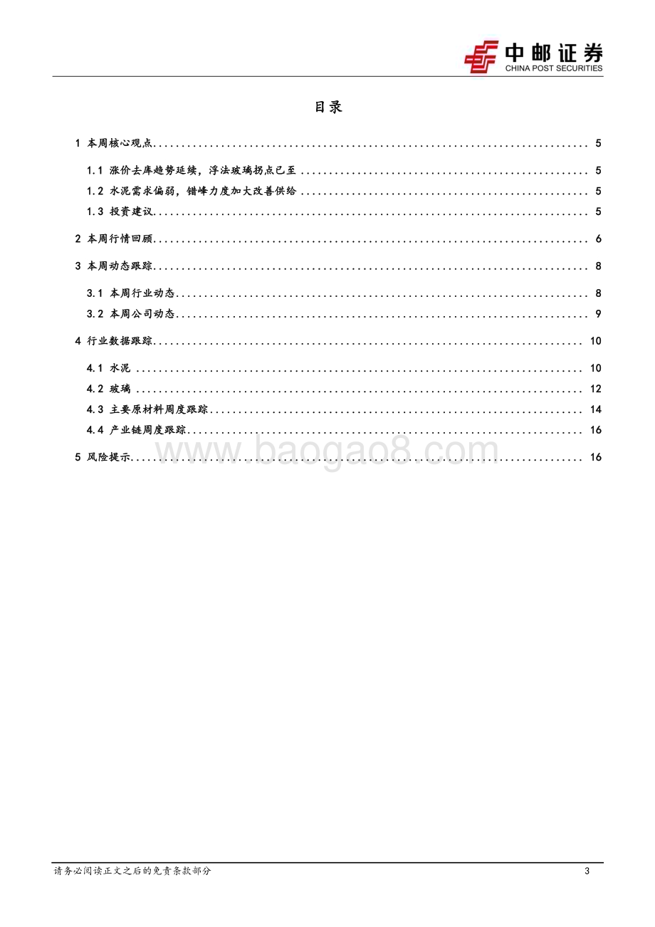 20230417_中邮证券_建筑材料行业证券研究报告：浮法玻璃周期拐点已至积极关注龙头配置机会_19页.pdf_第3页