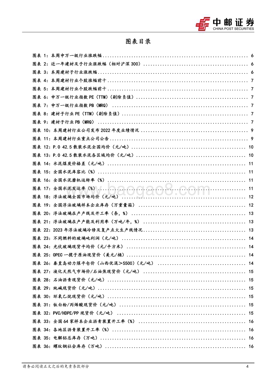20230417_中邮证券_建筑材料行业证券研究报告：浮法玻璃周期拐点已至积极关注龙头配置机会_19页.pdf_第4页