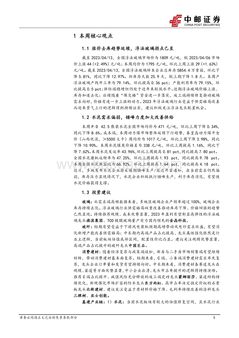 20230417_中邮证券_建筑材料行业证券研究报告：浮法玻璃周期拐点已至积极关注龙头配置机会_19页.pdf_第5页