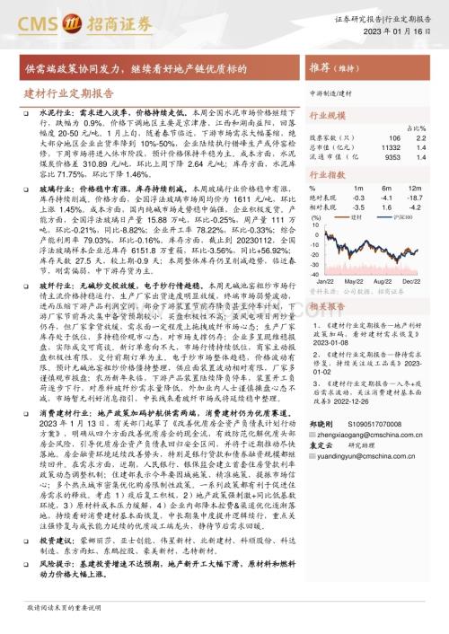 20230116_招商证券_建材行业证券研究定期报告：供需端政策协同发力继续看好地产链优质标的_23页.pdf