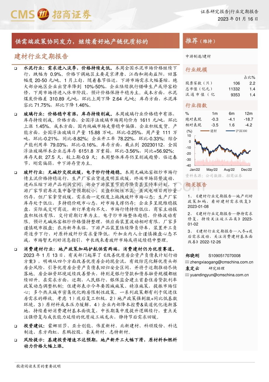 20230116_招商证券_建材行业证券研究定期报告：供需端政策协同发力继续看好地产链优质标的_23页.pdf_第1页