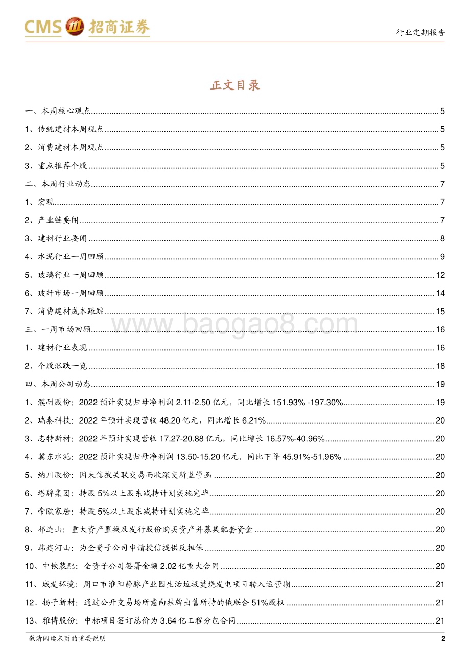 20230116_招商证券_建材行业证券研究定期报告：供需端政策协同发力继续看好地产链优质标的_23页.pdf_第2页