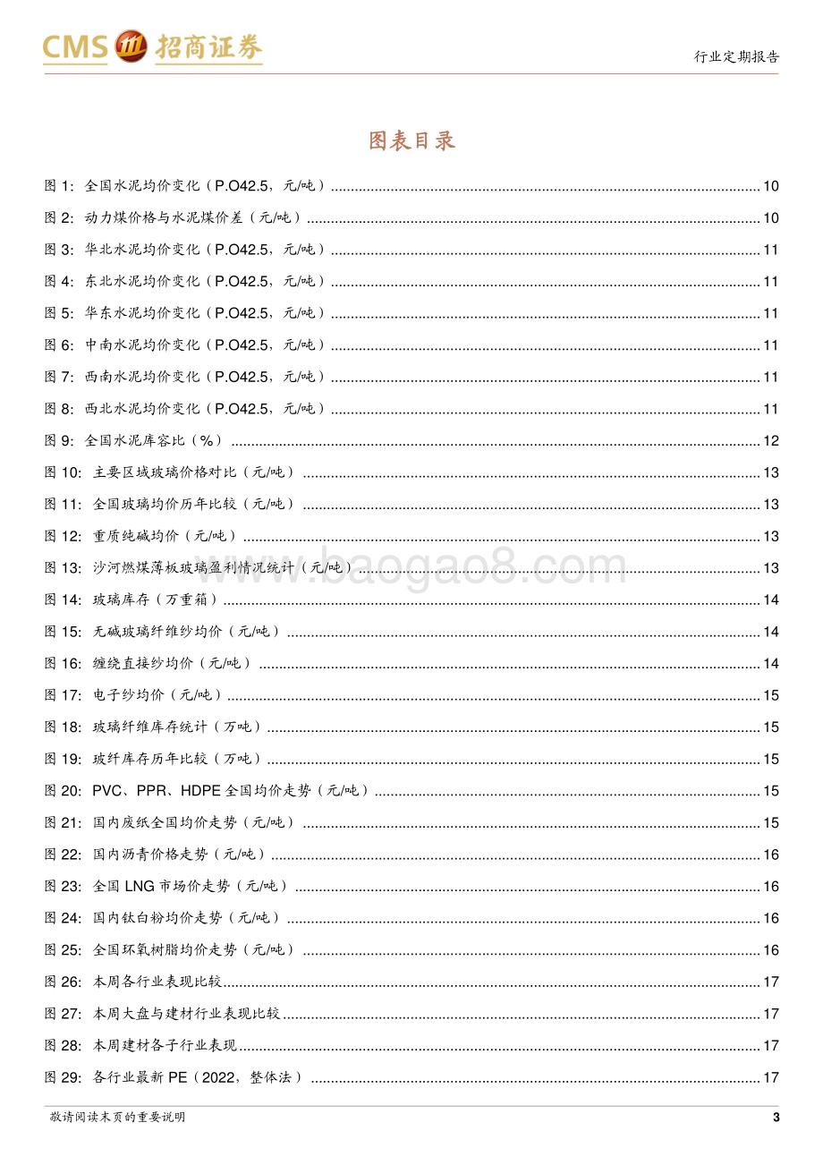 20230116_招商证券_建材行业证券研究定期报告：供需端政策协同发力继续看好地产链优质标的_23页.pdf_第3页